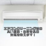 エアコンクリーニング後の臭い原因、生乾き臭の対処法教えます！