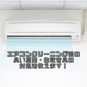 エアコンクリーニング後の臭い原因、生乾き臭の対処法教えます！