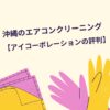 沖縄のエアコンクリーニング　【アイコーポレーション評判】