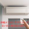 沖縄　エアコン