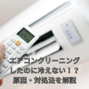エアコンクリーニング後、冷えない！原因・対処法を解説