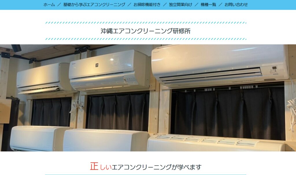 沖縄エアコンクリーニング研修所