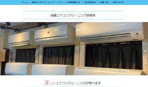 沖縄エアコンクリーニング研修所
