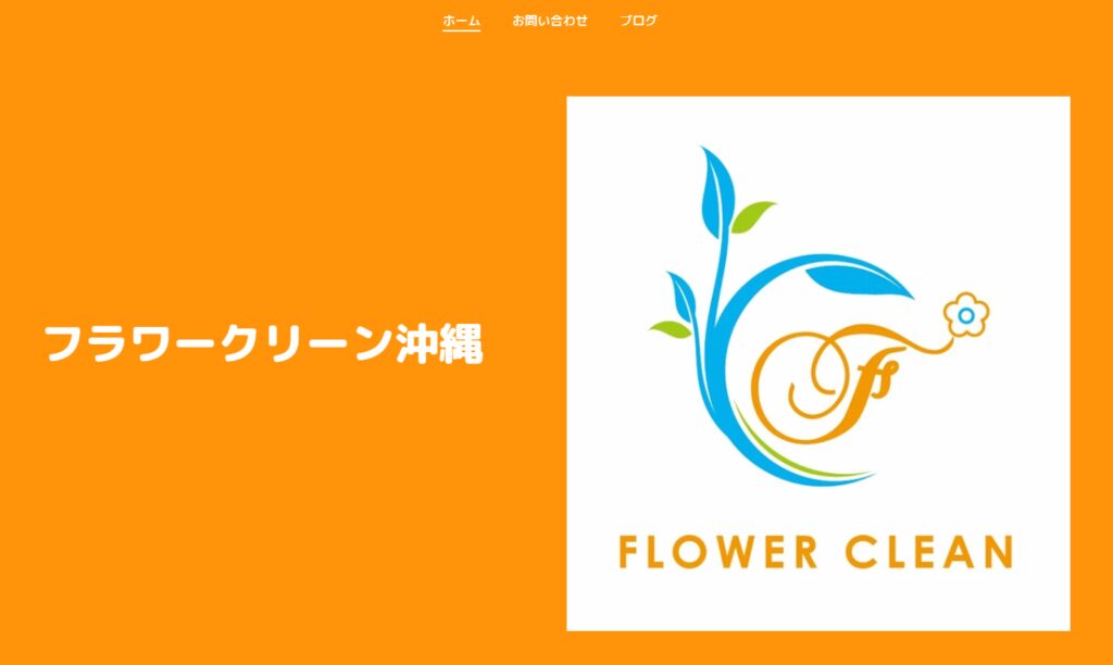 フラワークリーン沖縄