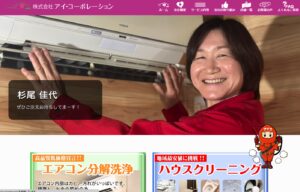沖縄のエアコンクリーニング　【アイコーポレーション評判】