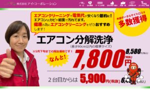 沖縄のエアコンクリーニング　【アイコーポレーション評判】
