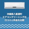 沖縄県八重瀬町エアコンクリーニング口コミと料金で比較