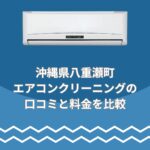 沖縄県八重瀬町エアコンクリーニング口コミと料金で比較