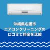 沖縄県名護市エアコンクリーニング口コミと料金で比較