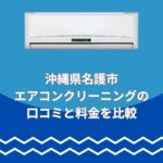 沖縄県名護市エアコンクリーニング口コミと料金で比較