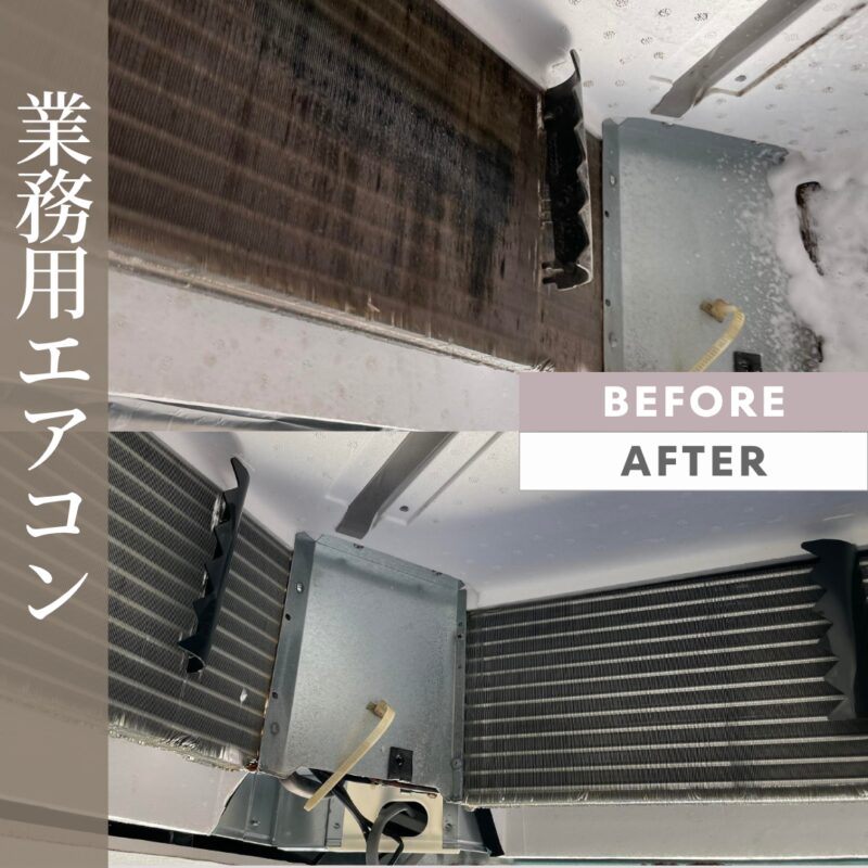 業務用エアコンのビフォーアフター