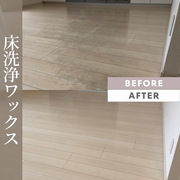 床ワックスのビフォアアフター