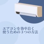 エアコンを効率よく使うための３つの方法