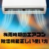梅雨時期のエアコン除湿機能の正しい使い方