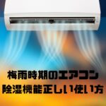 梅雨時期のエアコン除湿機能の正しい使い方