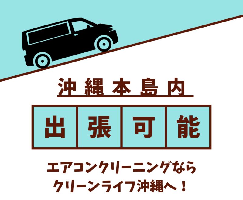 沖縄本島内出張可能