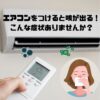 エアコンつけると咳が出る！こんな症状ありませんか？