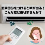 エアコンつけると咳が出る！こんな症状ありませんか？