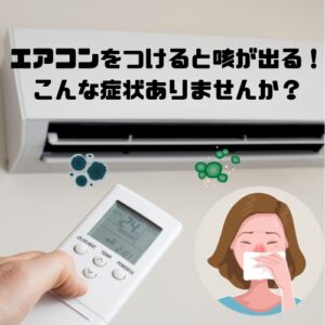 エアコンつけると咳が出る!こんな症状ありませんか?
