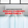 エアコンクリーニング業者選びに失敗する選び方