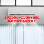 エアコンクリーニング業者選びに失敗する選び方