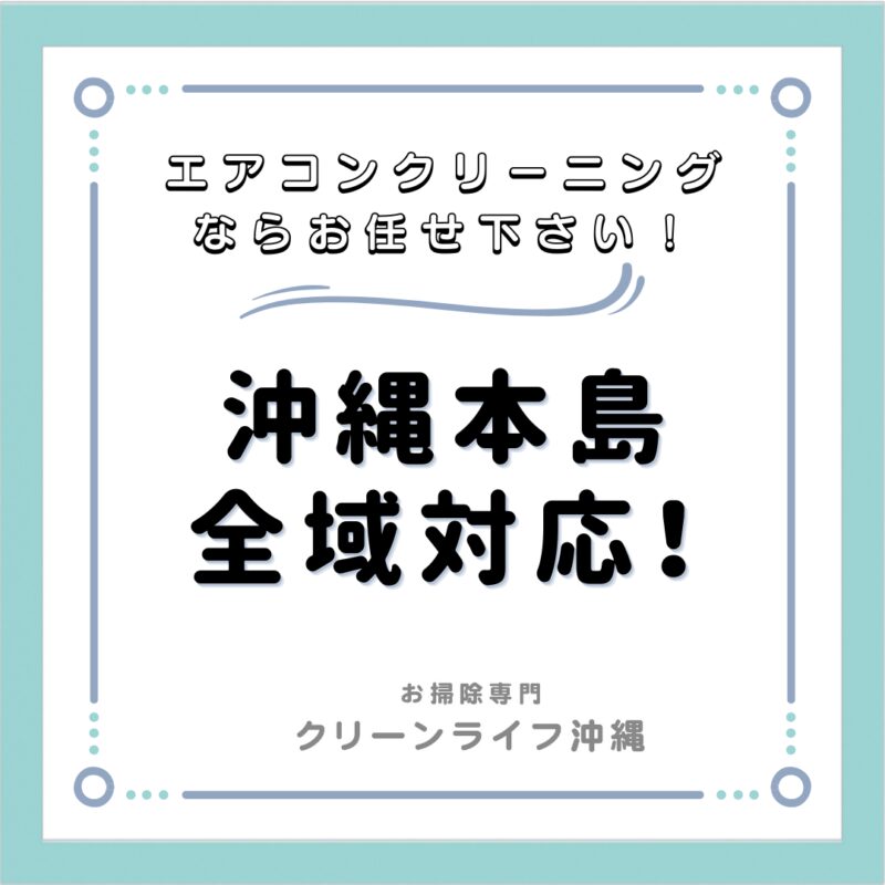 沖縄本島全域対応
