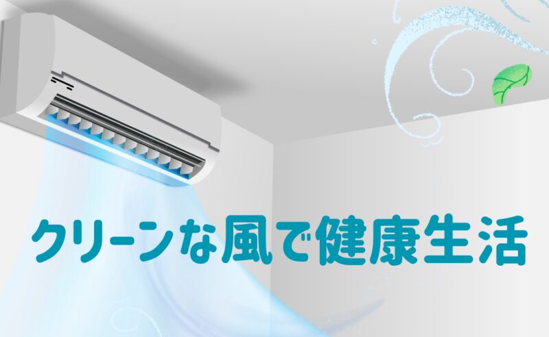 クリーンな風で健康生活