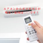 エアコンからポコポコ音が鳴る？原因は〇〇です。