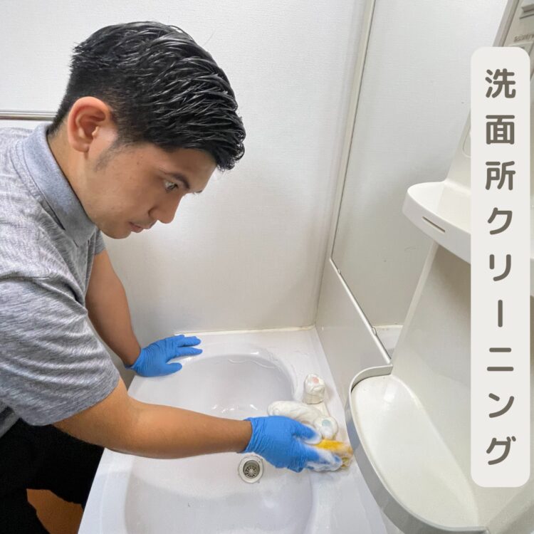 洗面所クリーニング