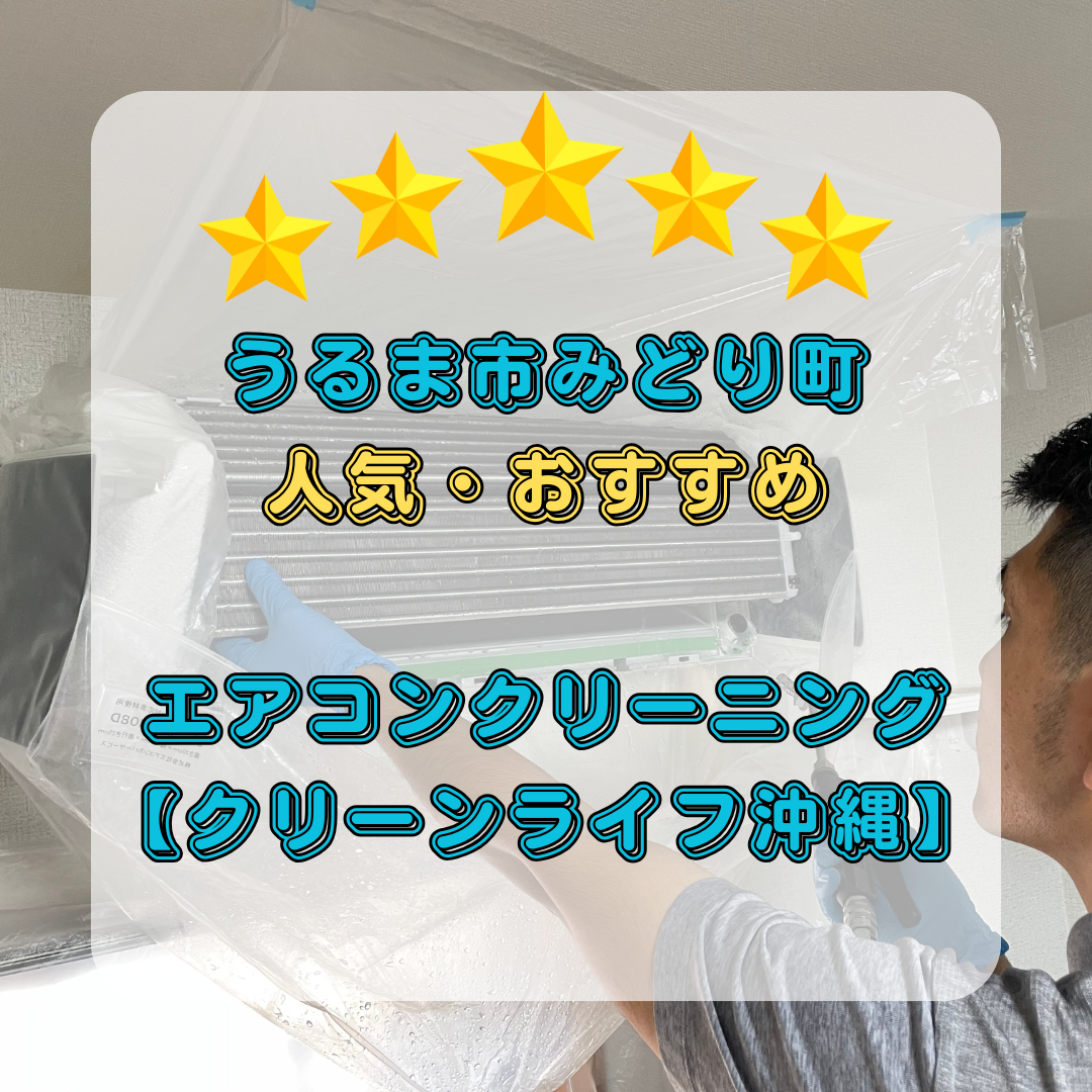 うるま市みどり町で人気・おすすめのエアコンクリーニング【クリーン