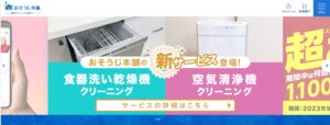 おそうじ本舗