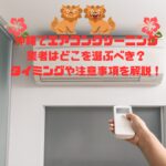 沖縄でエアコンクリーニング業者はどこを選ぶべき？タイミングや注意事項を解説！