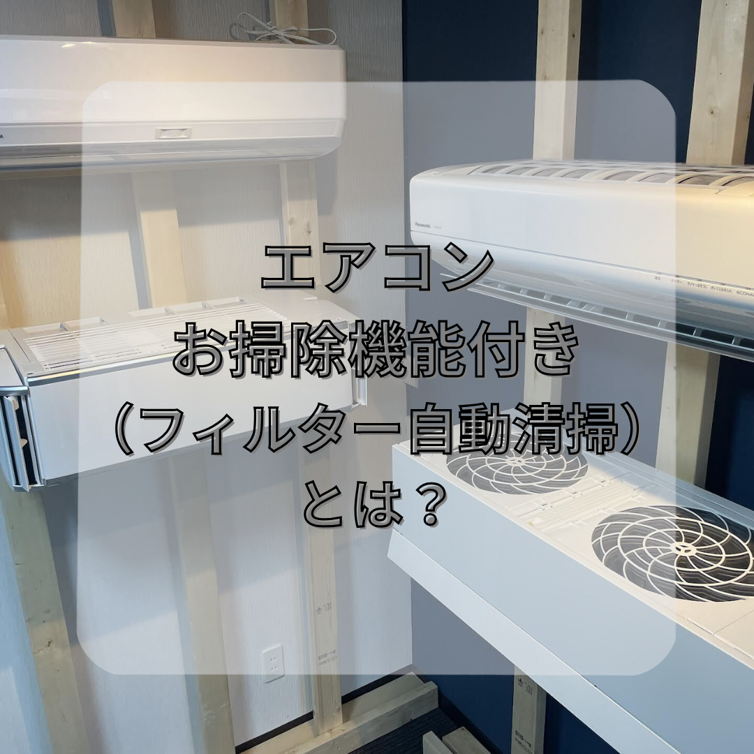 エアコンお掃除機能付き（フィルター自動清掃）とは？ - 沖縄の