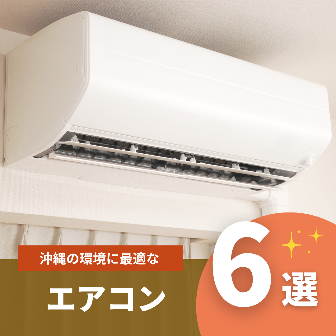 沖縄の環境に最適なエアコン6選 - 沖縄のエアコンクリーニング業者