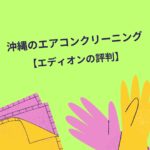 沖縄のエアコンクリーニング【エディオンの評判】