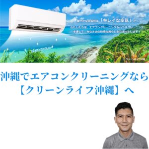 沖縄でエアコンクリーニング業者はどこを選ぶべき?タイミングや注意事項を解説!