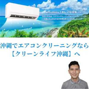 沖縄でエアコンクリーニング業者はどこを選ぶべき？タイミングや注意事項を解説！