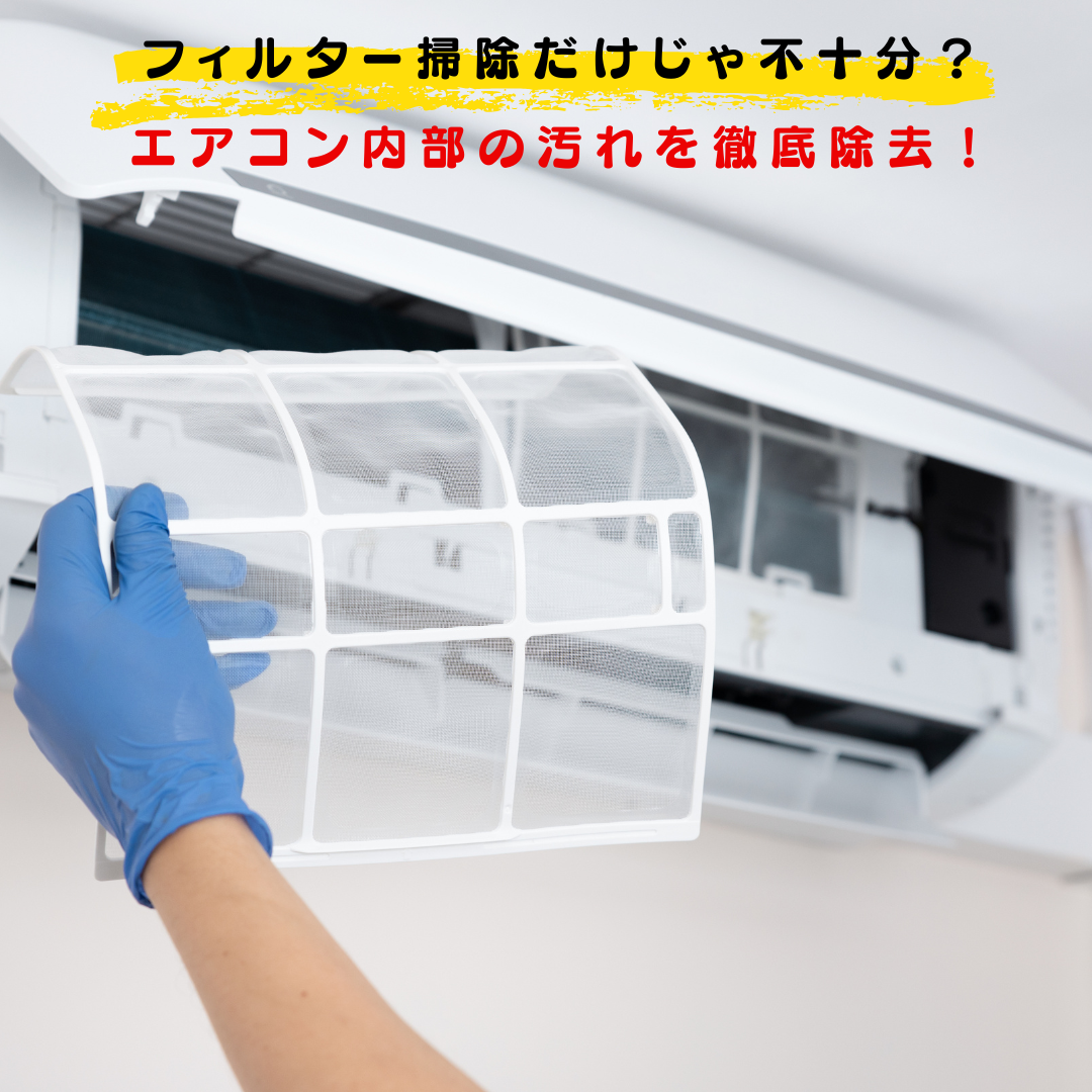 フィルター掃除だけじゃ不十分？エアコン内部の汚れを徹底除去