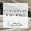 エアコンが冷えない原因と対処法