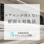 エアコンが冷えない原因と対処法