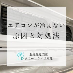 エアコンが冷えない原因と対処法