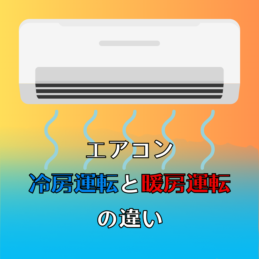 ♦︎エアコン 冷房 暖房 2008年♦︎ エアコン冷房運転と暖房運転の違い - 沖縄のエアコンクリーニング業者