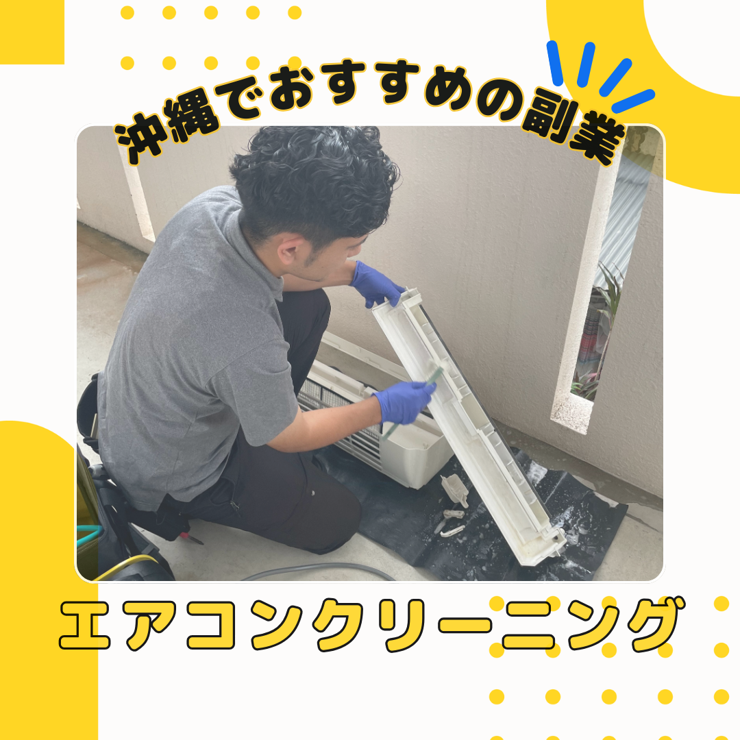 沖縄でおすすめの副業はエアコンクリーニング - 沖縄のエアコン