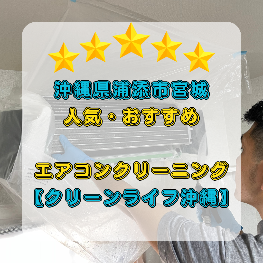 沖縄県浦添市宮城で人気・おすすめのエアコンクリーニング【クリーン