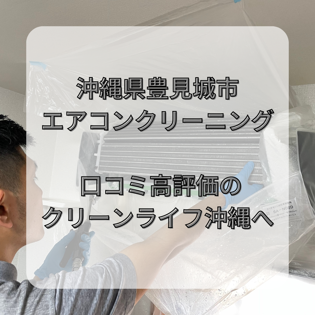 沖縄県豊見城市エアコンクリーニング 口コミ高評価のクリーンライフ 沖縄県豊見城市エアコンクリーニング 口コミ高評価のクリーンライフ