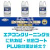 防カビ・抗菌コートPLUS