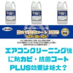防カビ・抗菌コートPLUS
