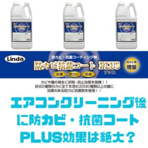 防カビ・抗菌コートPLUS